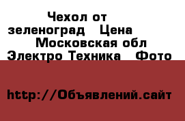 Чехол от Soni зеленоград › Цена ­ 3 000 - Московская обл. Электро-Техника » Фото   